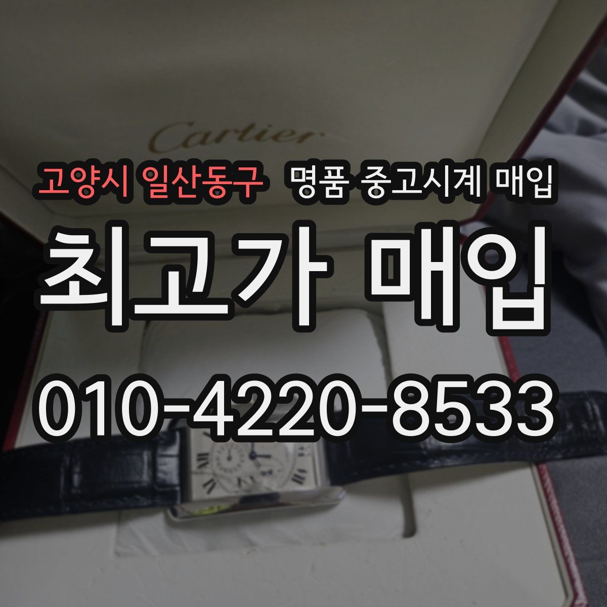 고양시 일산동구 명품 중고시계 매입