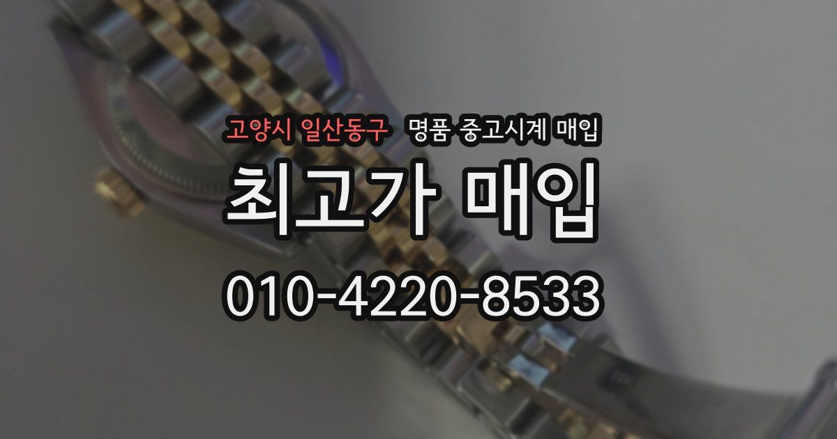 고양시 일산동구 명품 중고시계 매입