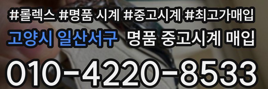 고양시 일산서구 명품 중고시계 매입