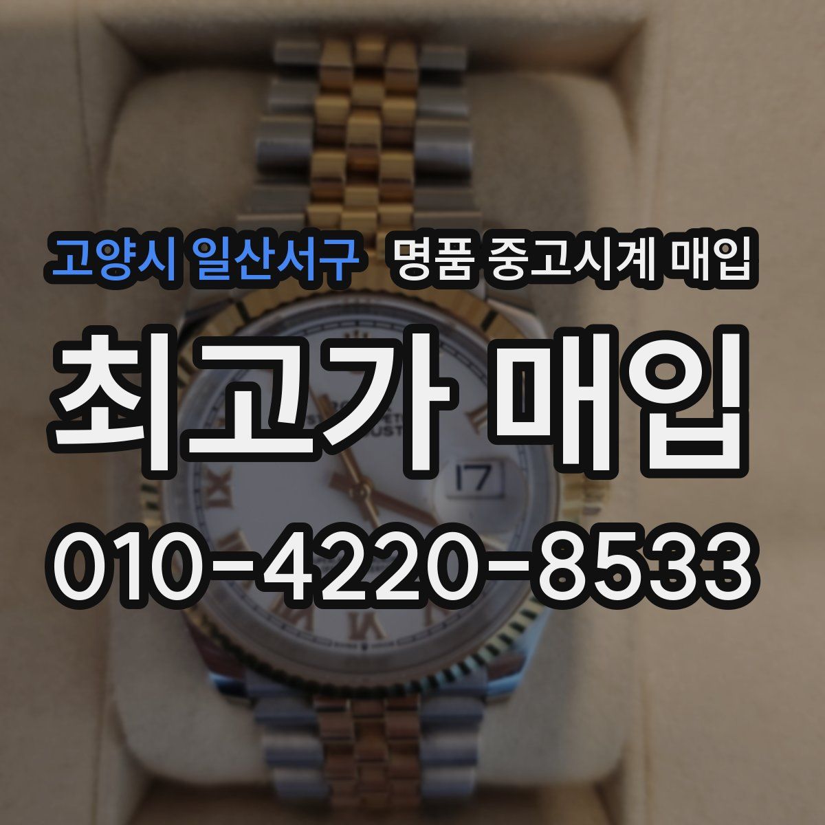 고양시 일산서구 명품 중고시계 매입