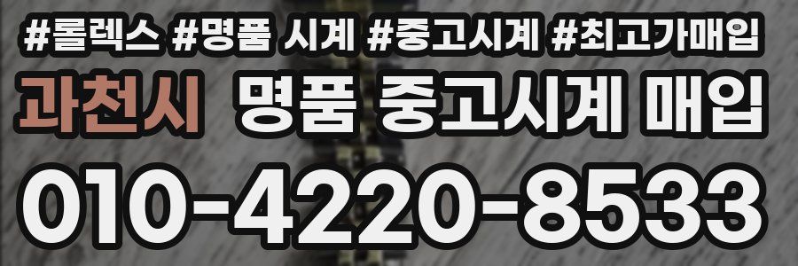 과천시 명품 중고시계 매입