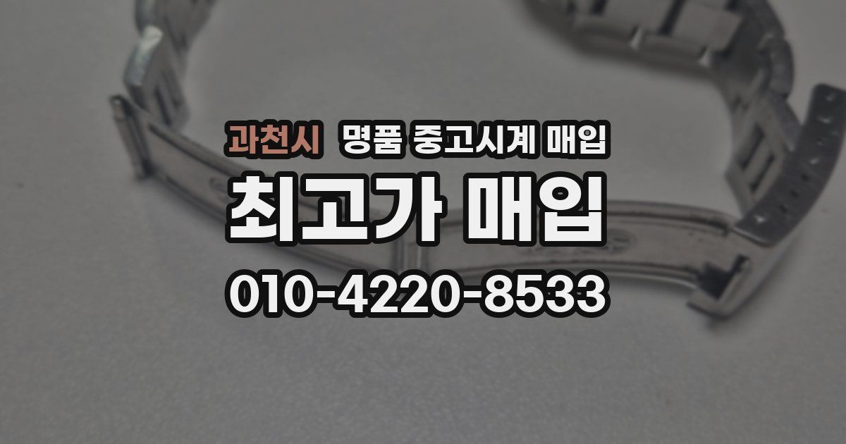 과천시 명품 중고시계 매입