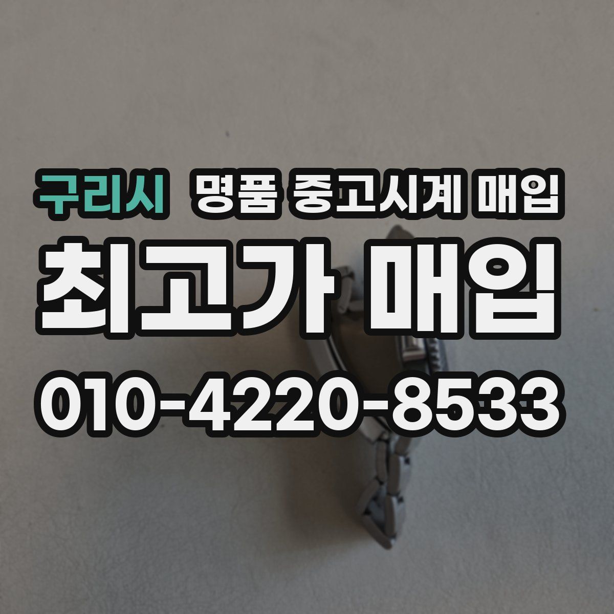 구리시 명품 중고시계 매입