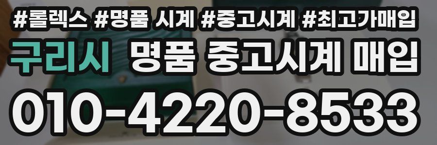 구리시 명품 중고시계 매입