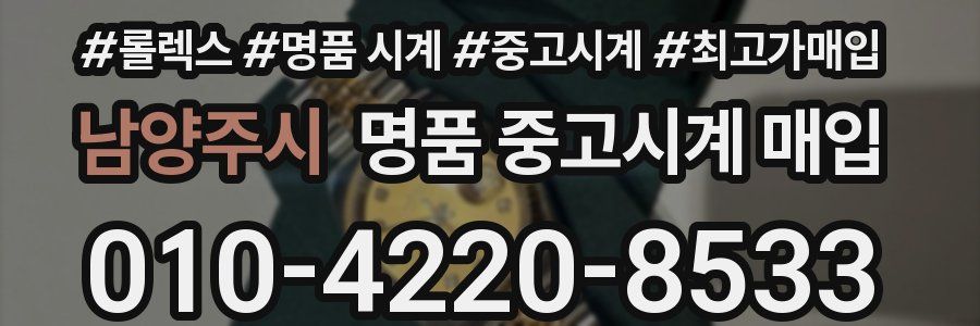 남양주시 명품 중고시계 매입