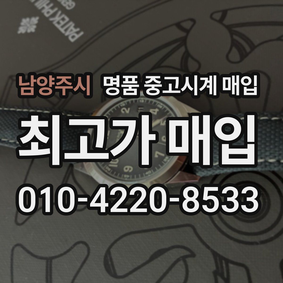 남양주시 명품 중고시계 매입