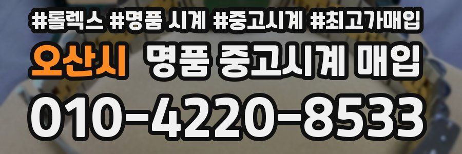 오산시 명품 중고시계 매입