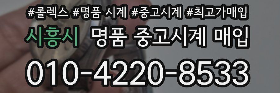 시흥시 명품 중고시계 매입