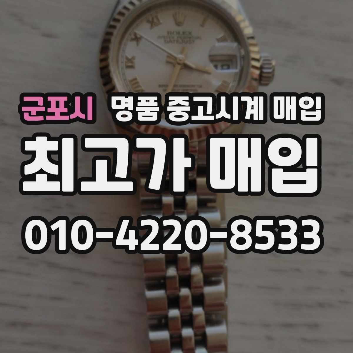 군포시 명품 중고시계 매입 거래 시 안전하게 진행하는 방법