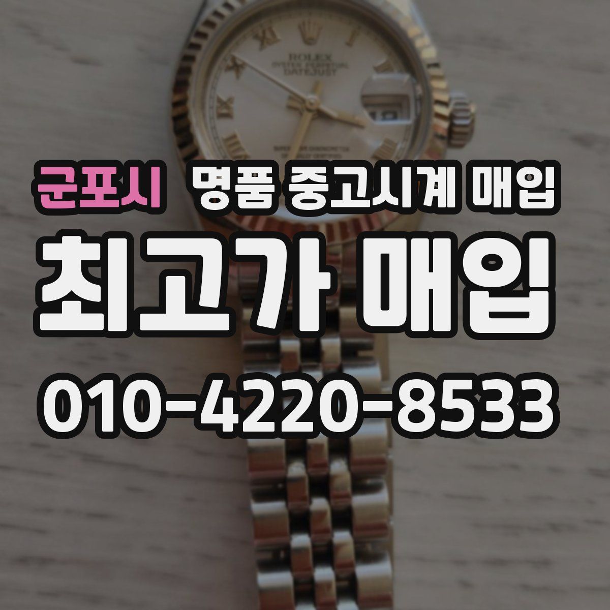군포시 명품 중고시계 매입