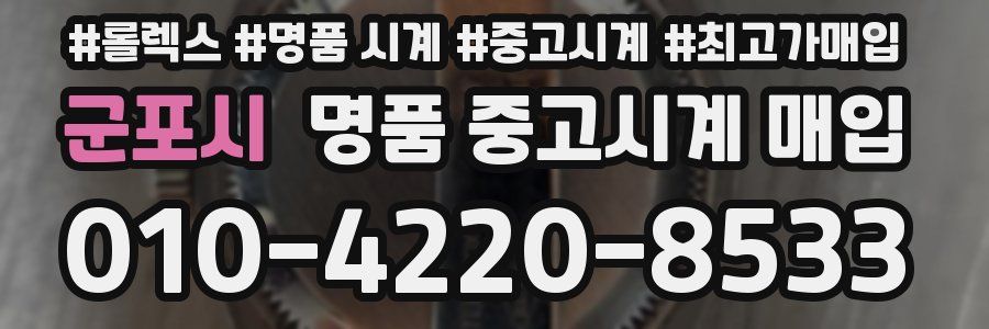 군포시 명품 중고시계 매입