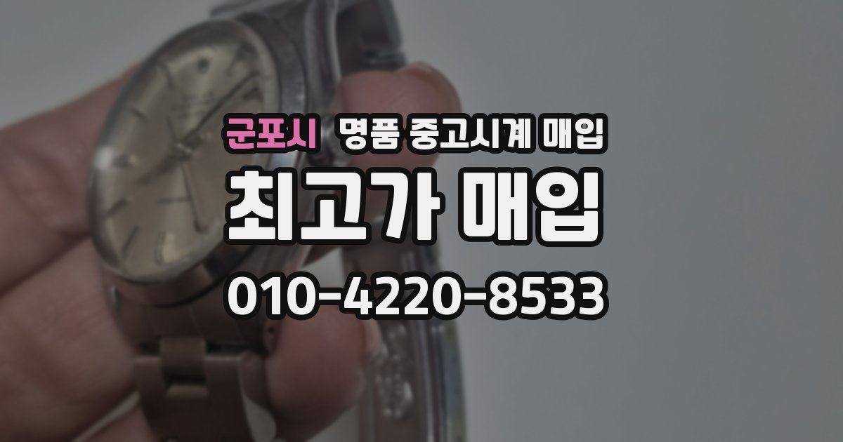군포시 명품 중고시계 매입