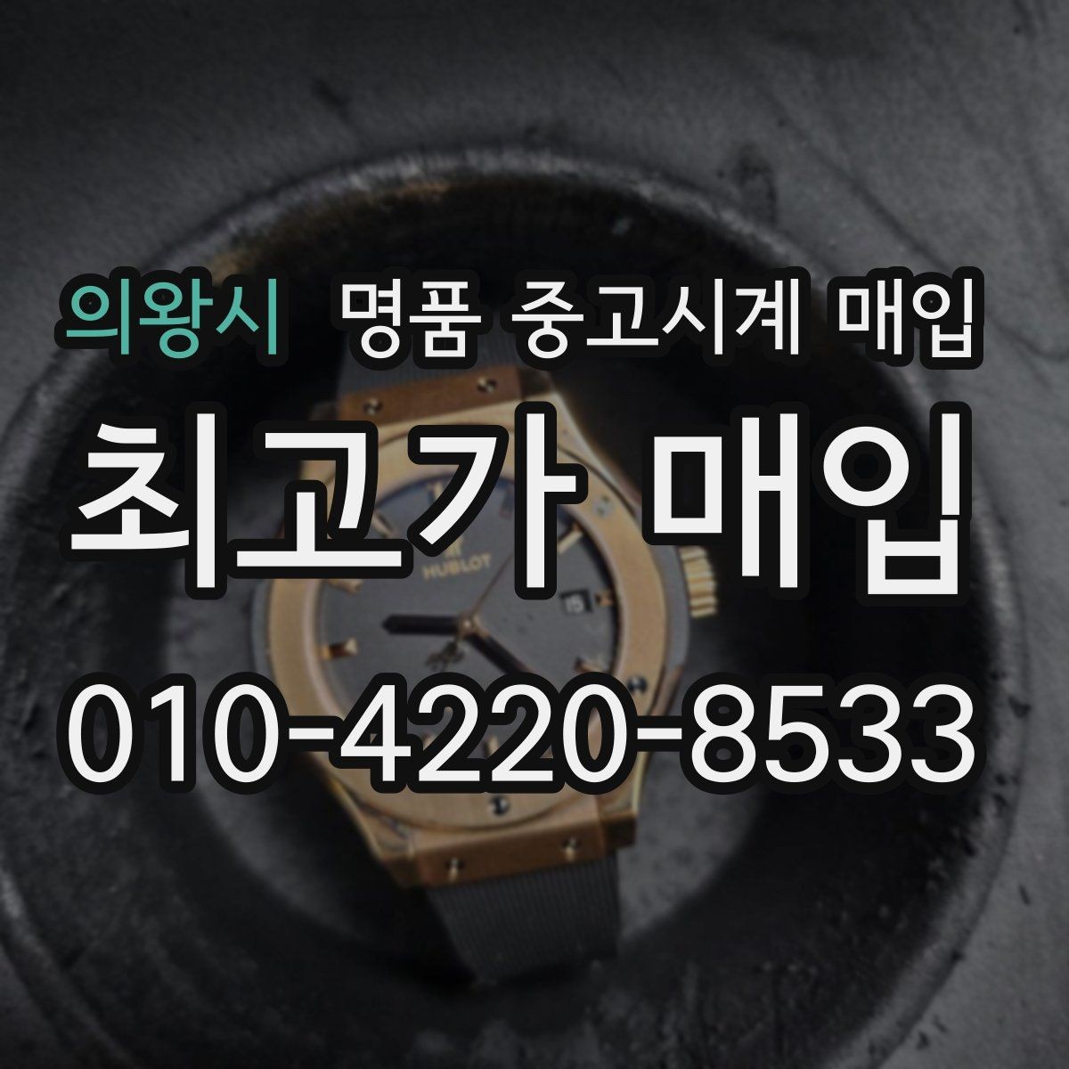 의왕시 명품 중고시계 매입 문의 전 체크리스트