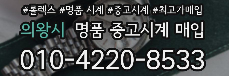 의왕시 명품 중고시계 매입