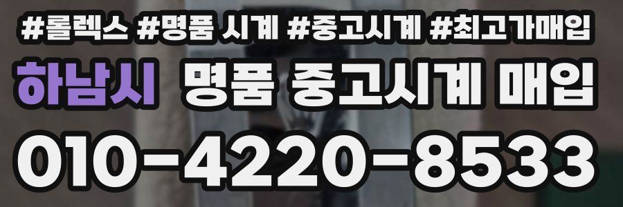 하남시 명품 중고시계 매입