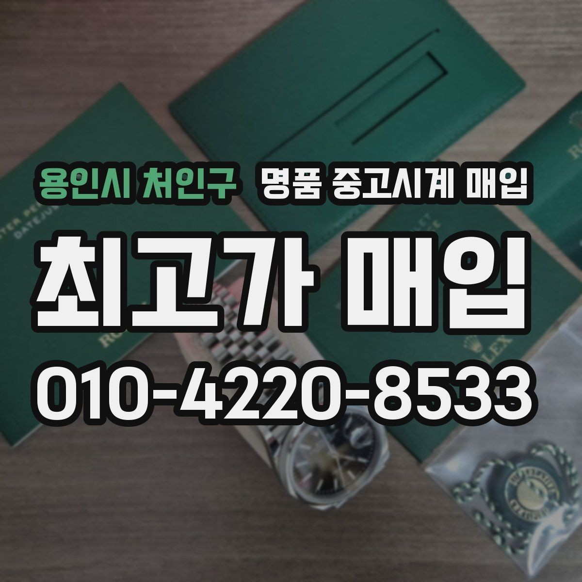 용인시 처인구 명품 중고시계 매입 시 구성품이 가격에 미치는 영향