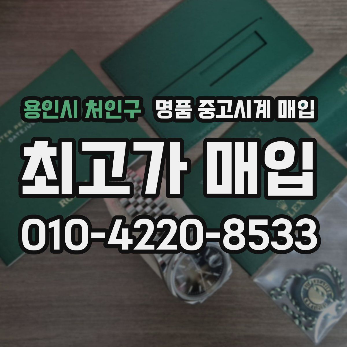 용인시 처인구 명품 중고시계 매입