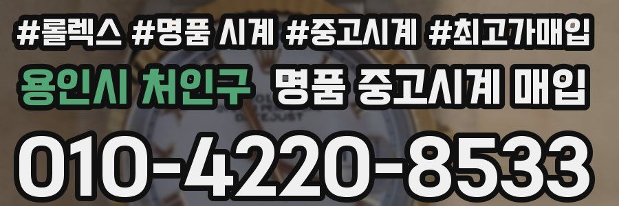 용인시 처인구 명품 중고시계 매입