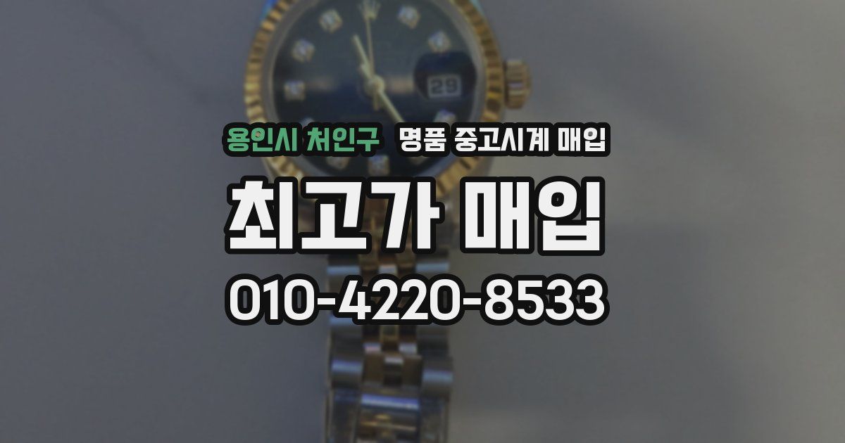 용인시 처인구 명품 중고시계 매입