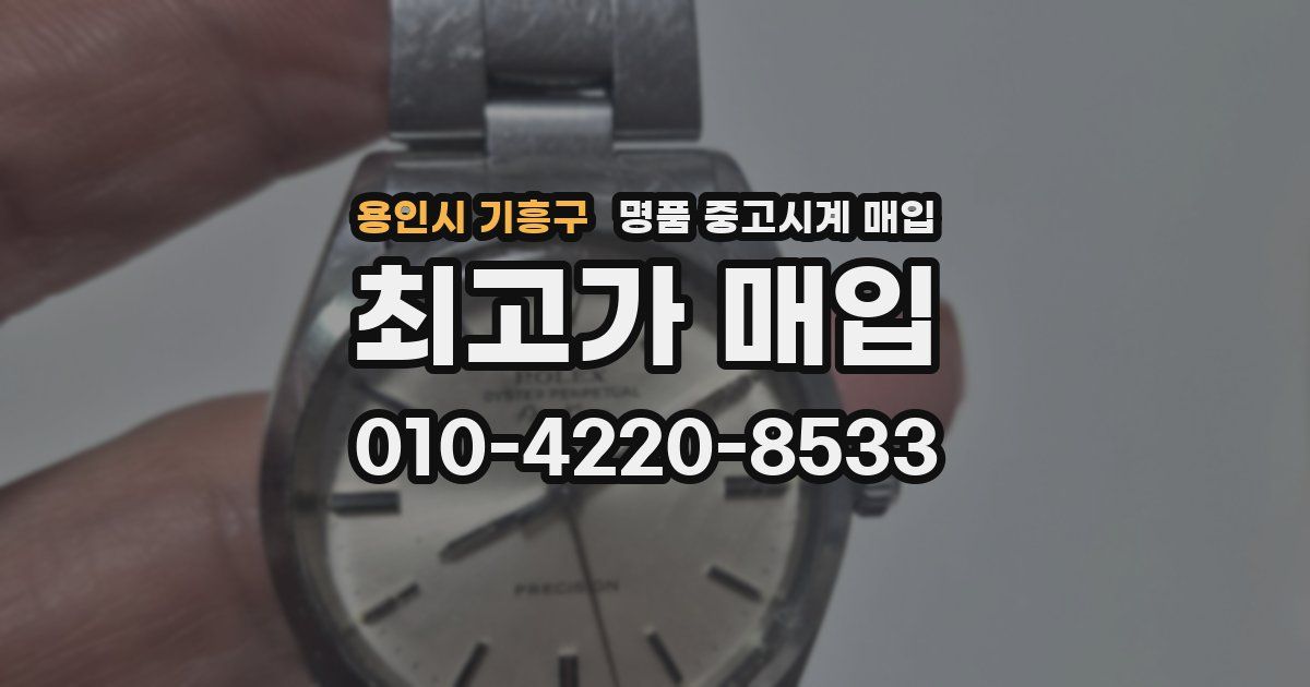 용인시 기흥구 명품 중고시계 매입
