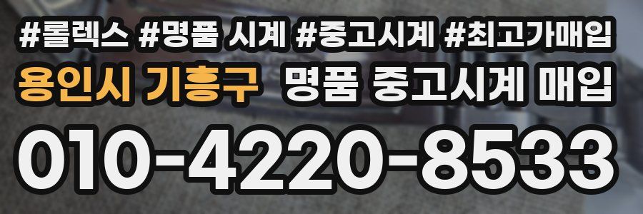 용인시 기흥구 명품 중고시계 매입