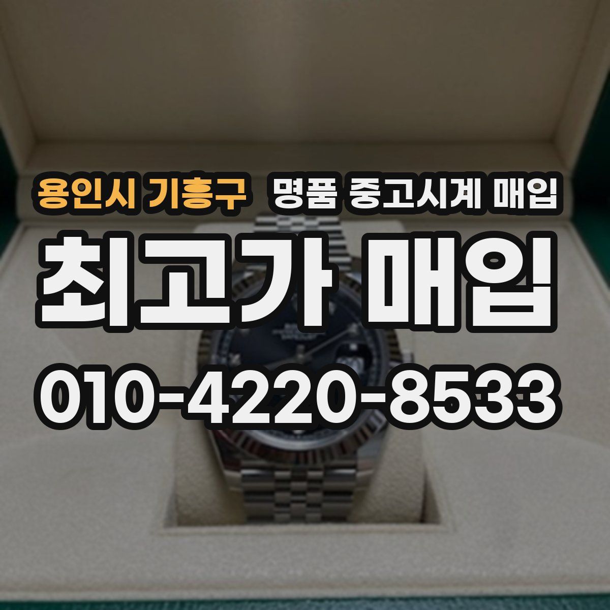 용인시 기흥구 명품 중고시계 매입