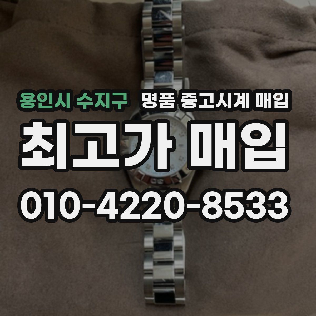 용인시 수지구 명품 중고시계 매입