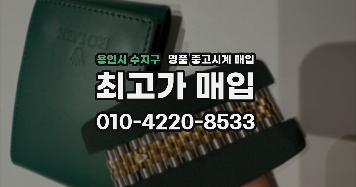 용인시 수지구 명품 중고시계 매입