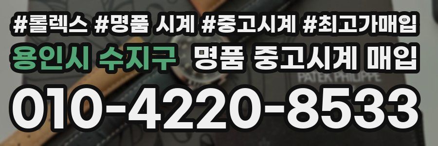 용인시 수지구 명품 중고시계 매입