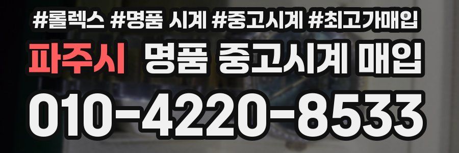 파주시 명품 중고시계 매입