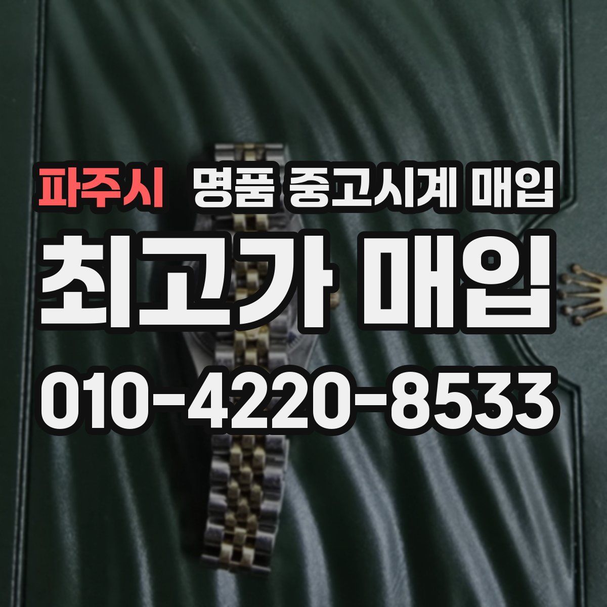 파주시 명품 중고시계 매입