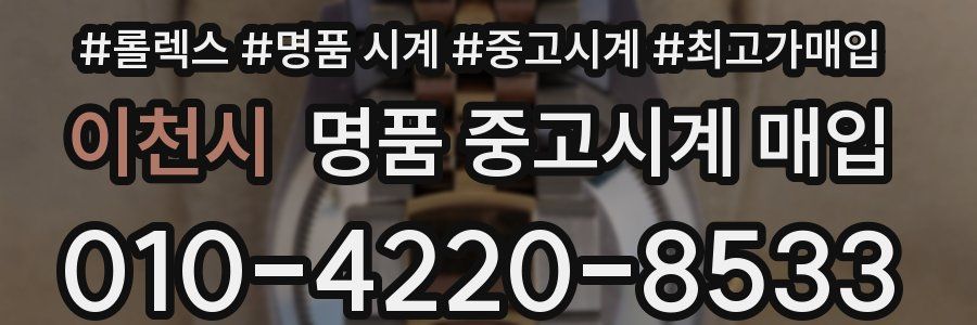 이천시 명품 중고시계 매입