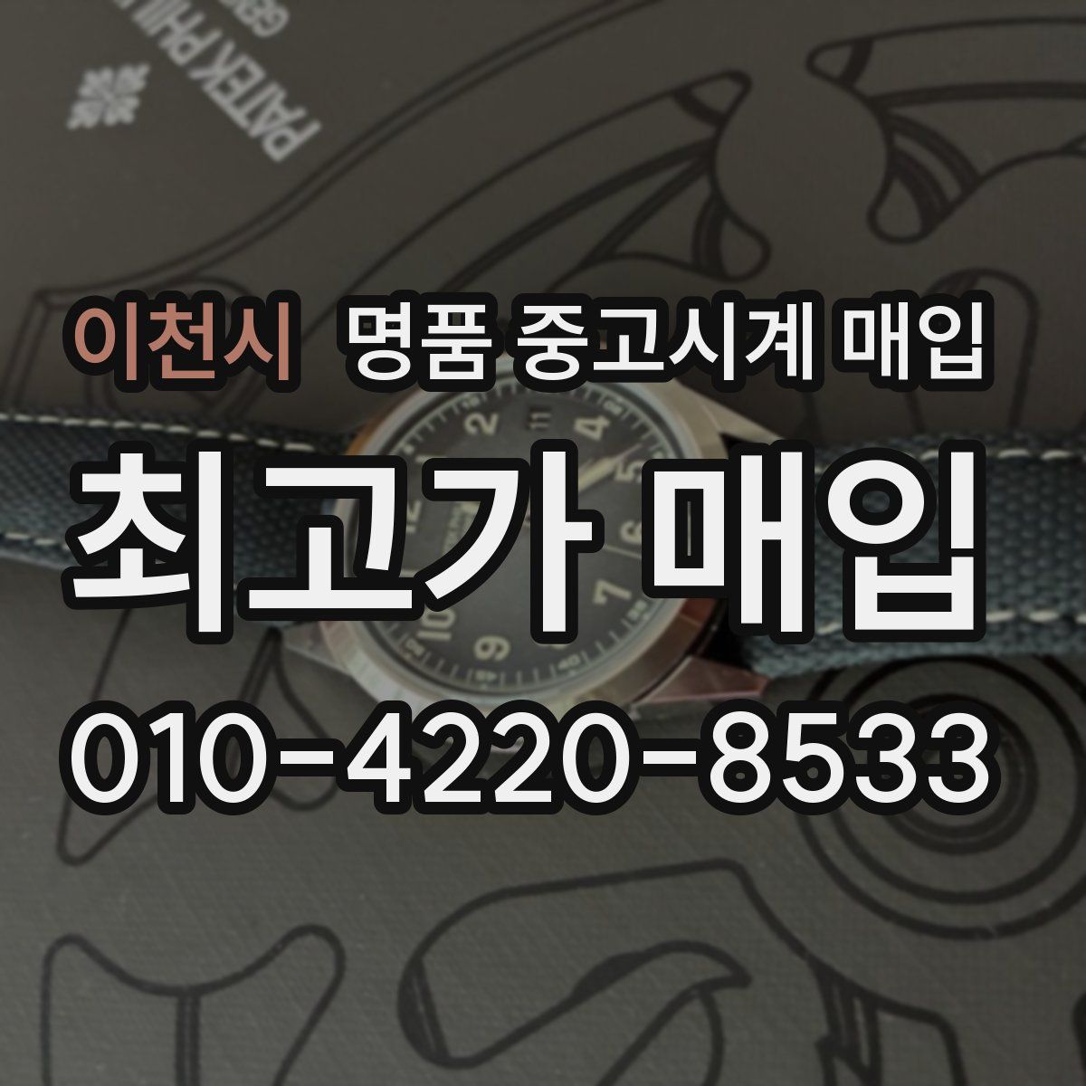 이천시 명품 중고시계 매입