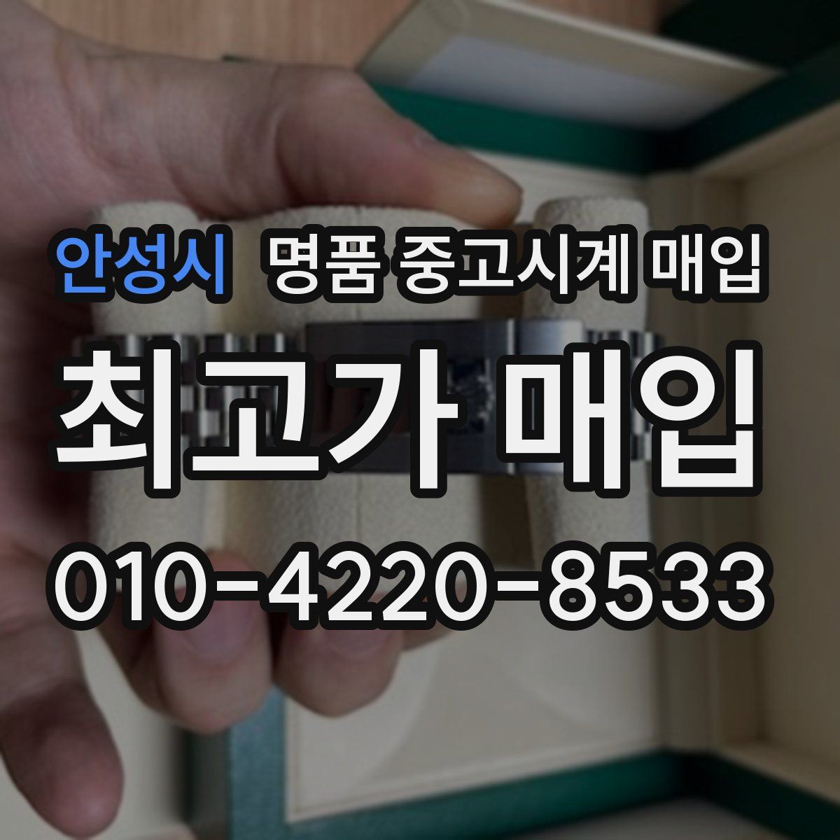 안성시 명품 중고시계 매입