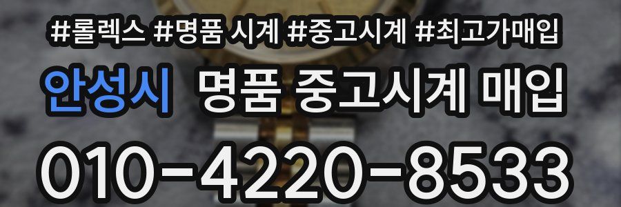 안성시 명품 중고시계 매입