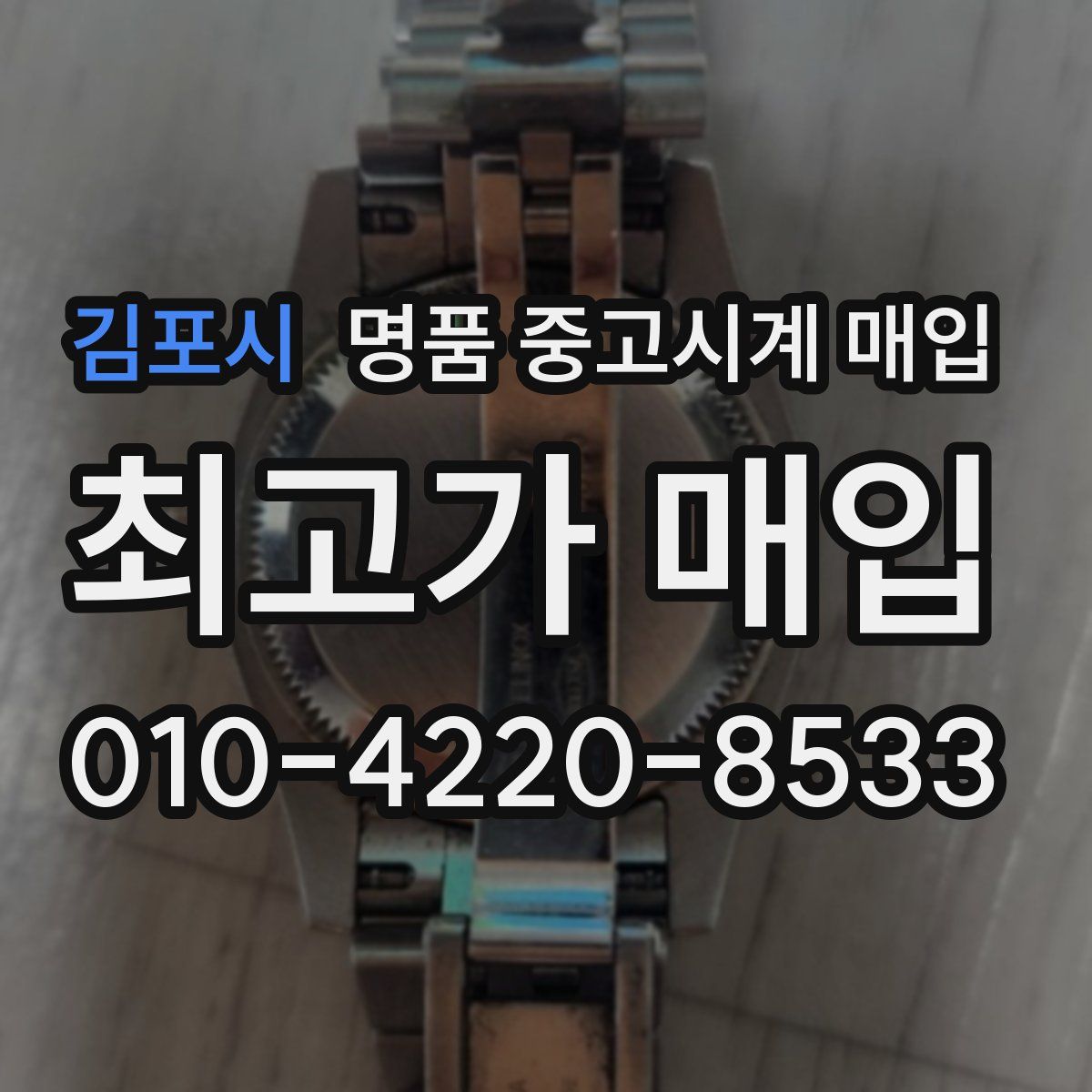 김포시 명품 중고시계 매입