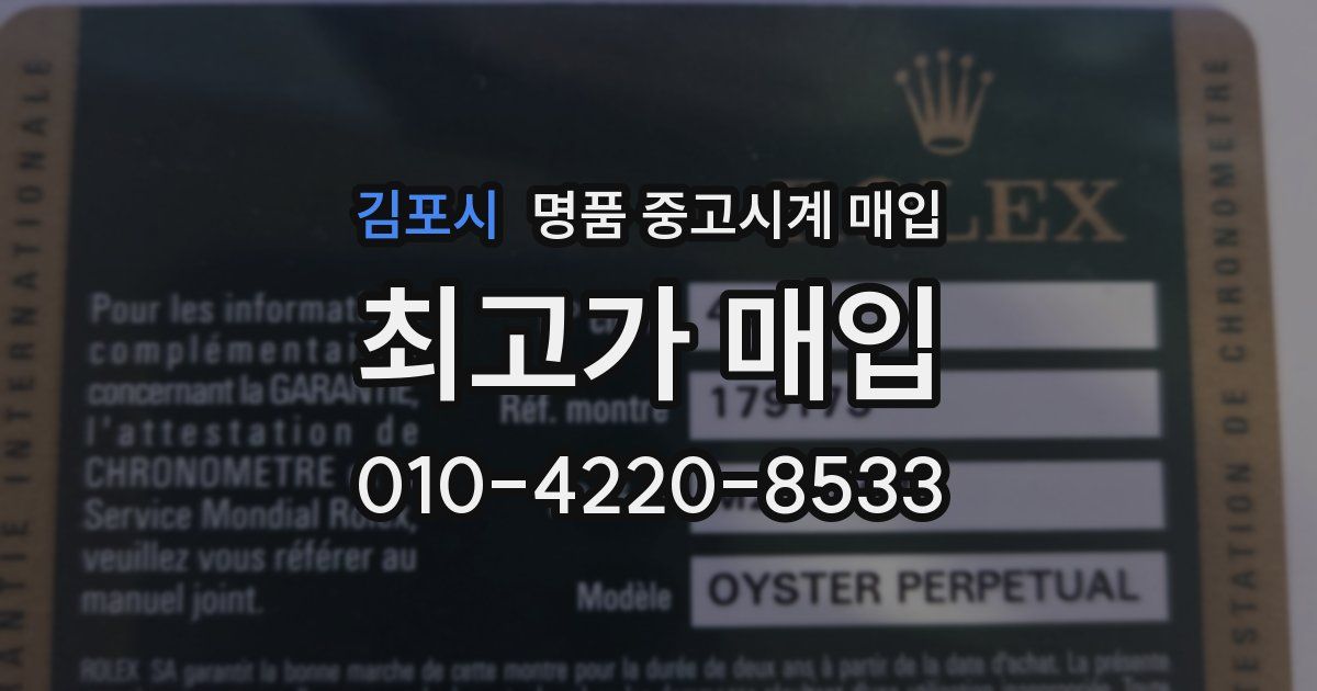 김포시 명품 중고시계 매입