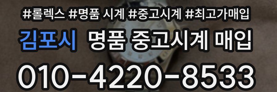 김포시 명품 중고시계 매입