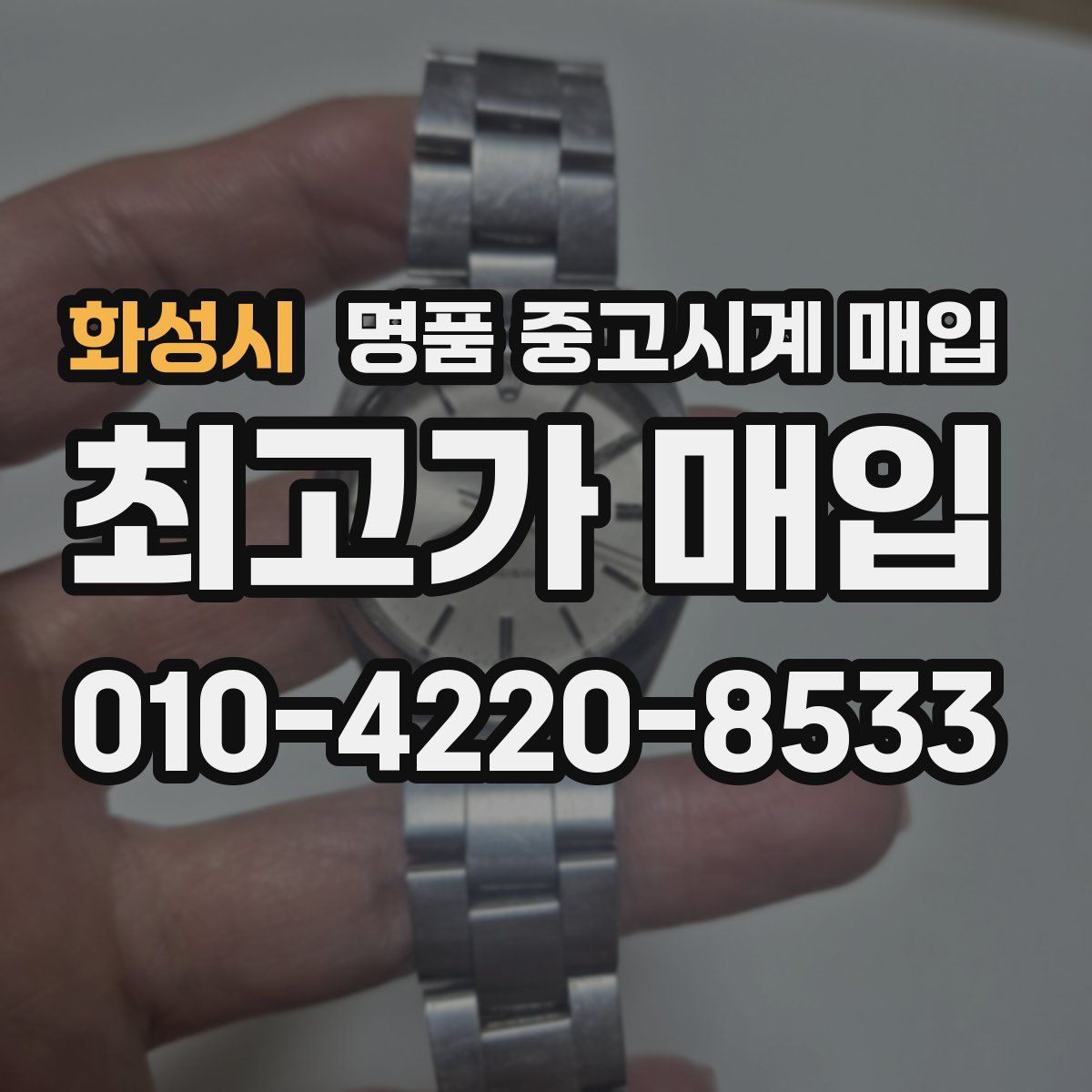 화성시 명품 중고시계 매입