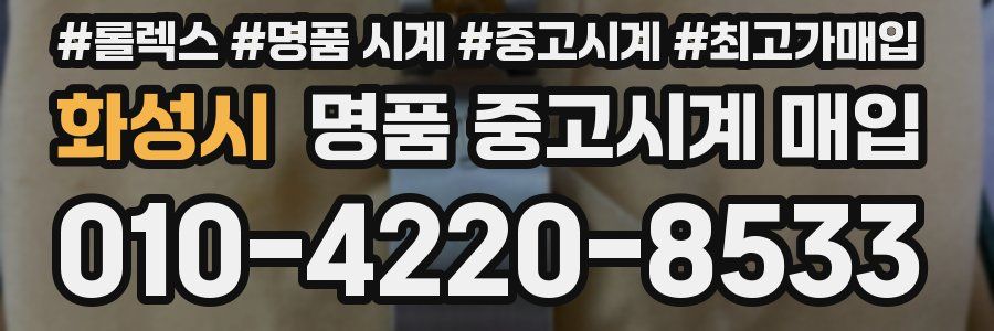 화성시 명품 중고시계 매입