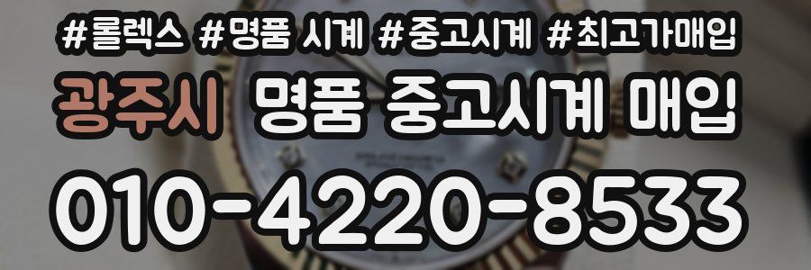 광주시 명품 중고시계 매입
