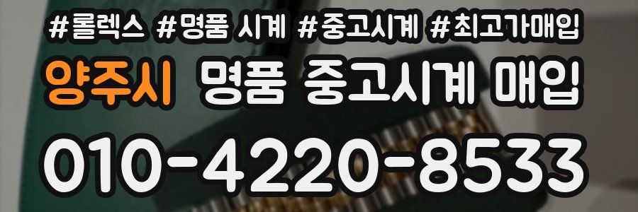 양주시 명품 중고시계 매입