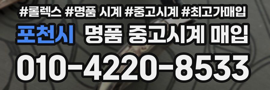 포천시 명품 중고시계 매입