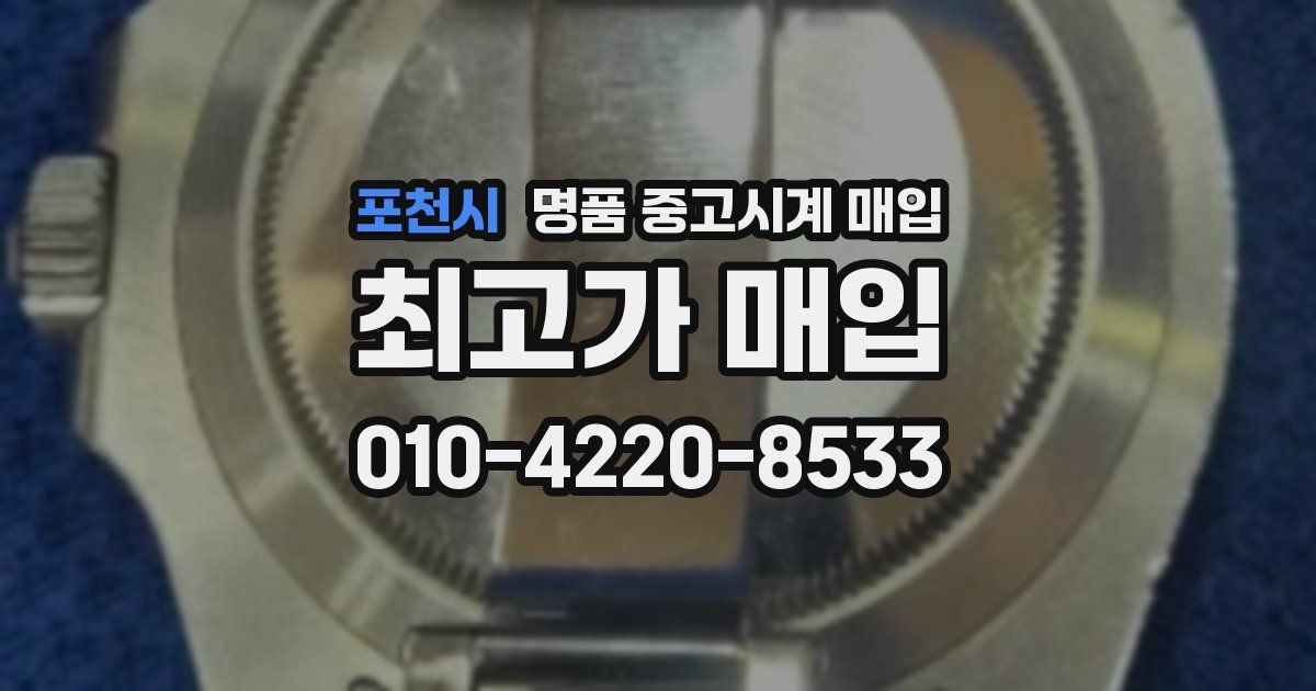 포천시 명품 중고시계 매입