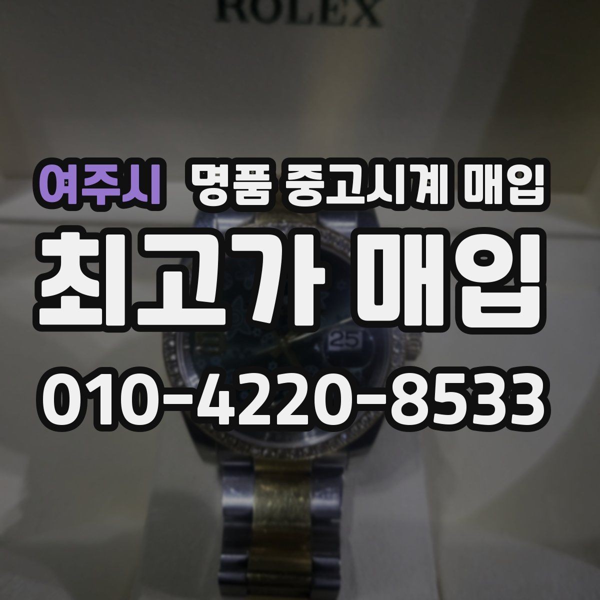 여주시 명품 중고시계 매입 후 정산 방식 알아보기