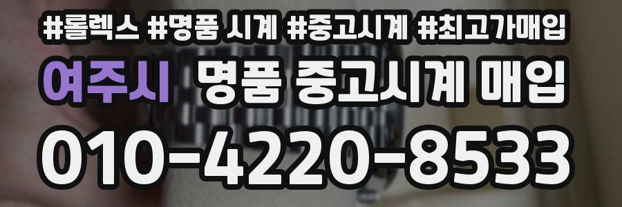 여주시 명품 중고시계 매입