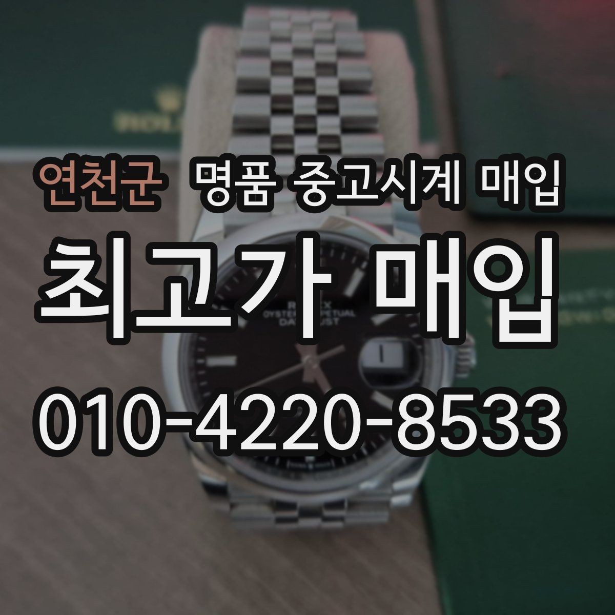 연천군 명품 중고시계 매입 시 거래 전 미리 확인할 내용할 진단 항목