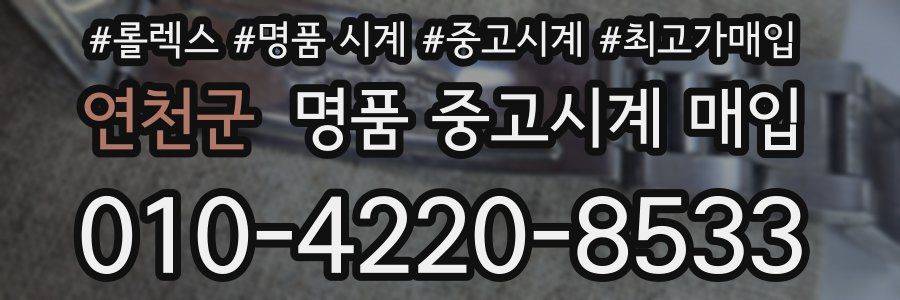 연천군 명품 중고시계 매입
