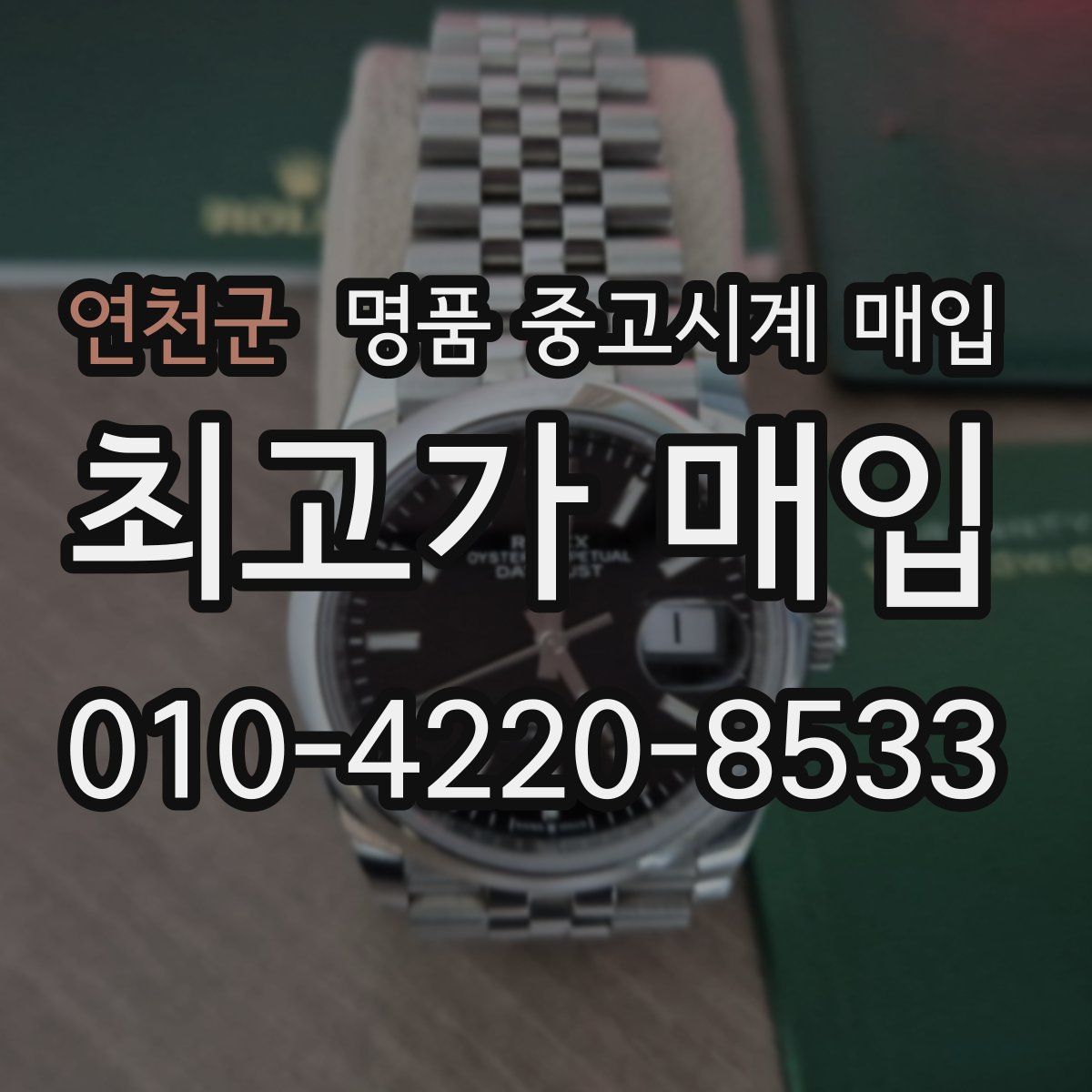 연천군 명품 중고시계 매입