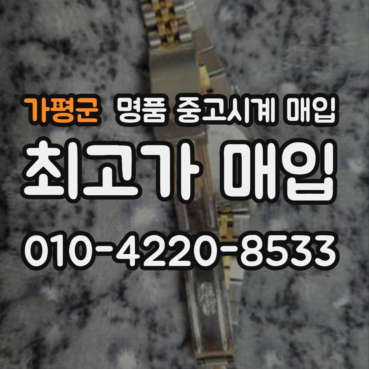 가평군 명품 중고시계 매입